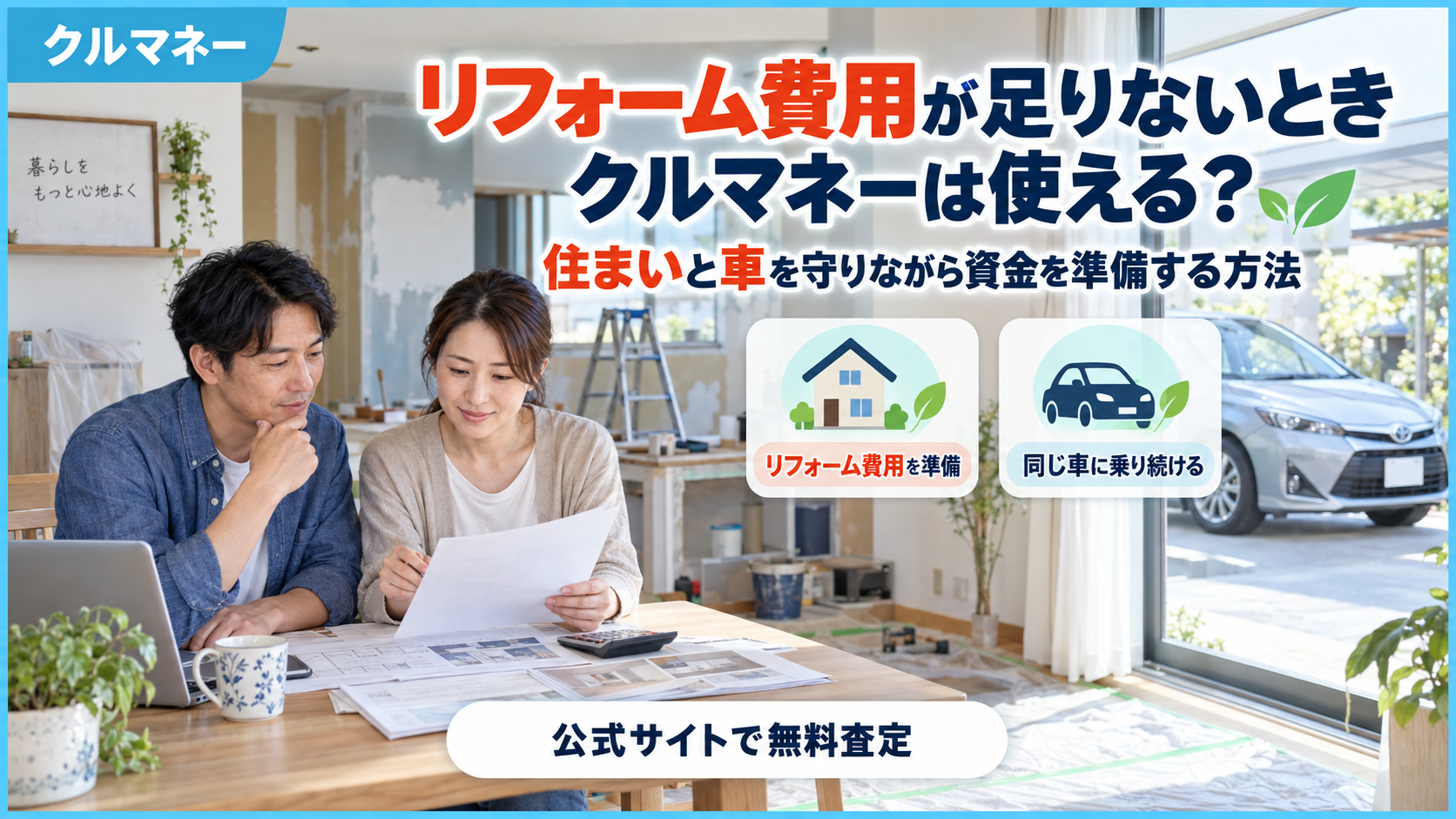 車を残してクルマネーでリフォーム費用を準備する方法を解説するアイキャッチ