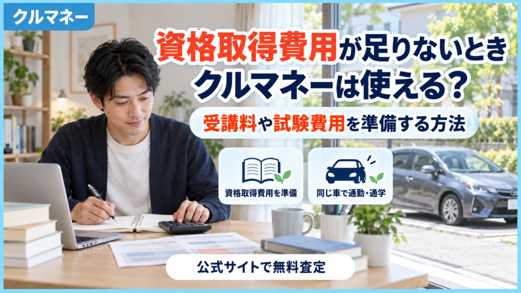 クルマネーで資格取得の受講料や試験費用を準備する方法を解説するアイキャッチ