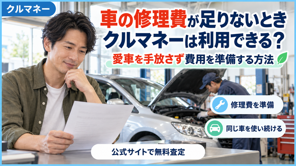 車の修理費が不足したときクルマネーで費用を準備する方法を解説するアイキャッチ
