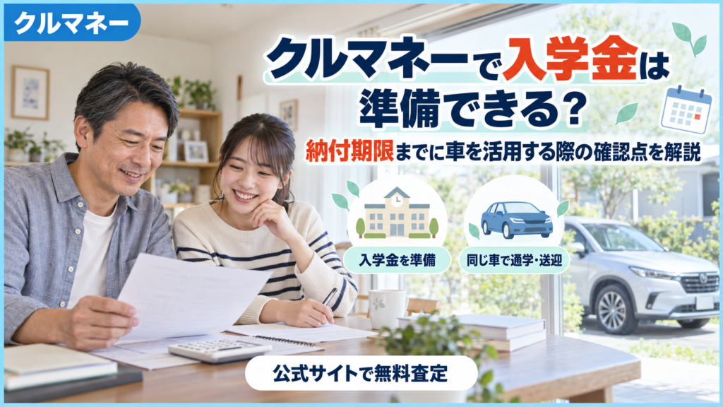 クルマネーで入学金を納付期限までに準備する際の確認点を解説するアイキャッチ