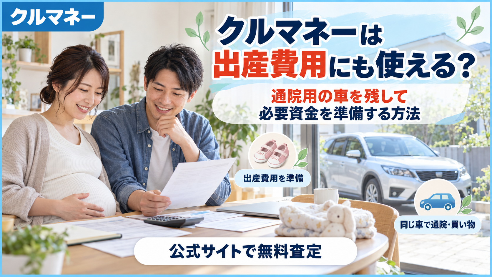 通院用の車を残してクルマネーで出産費用を準備する方法を解説するアイキャッチ
