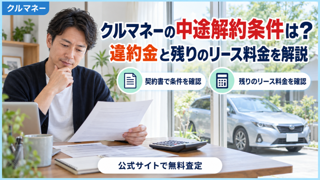 クルマネーの中途解約条件・違約金・残りのリース料金を解説するアイキャッチ