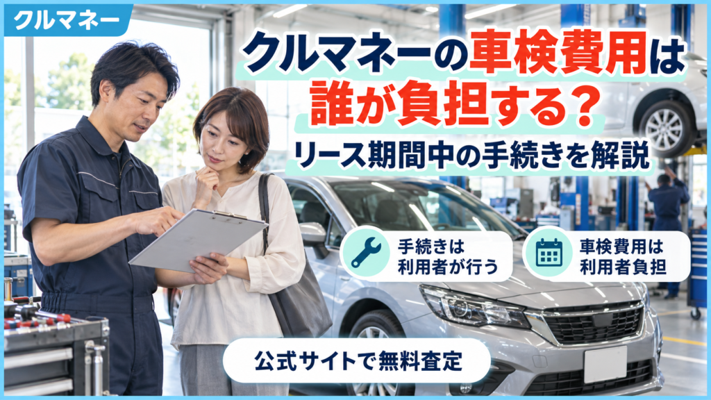クルマネー利用中の車検費用の負担と手続きを解説するアイキャッチ