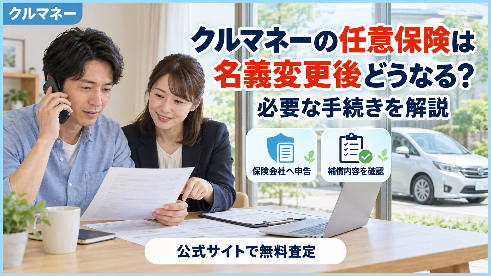 クルマネー利用後の任意保険と名義変更手続きを解説するアイキャッチ