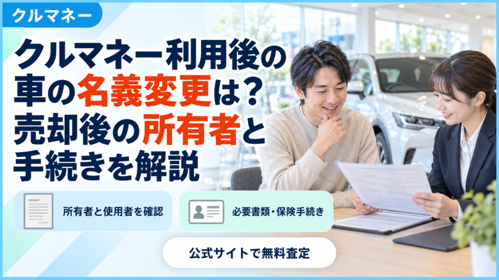 クルマネー利用後の車の名義変更・所有者・手続きを解説するアイキャッチ