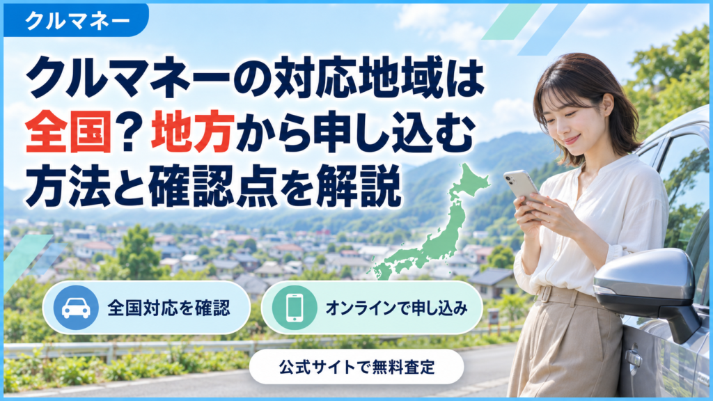 クルマネーの全国対応地域と地方からの申し込み方法を解説するアイキャッチ